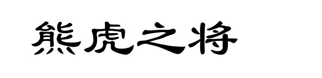 熊虎之将