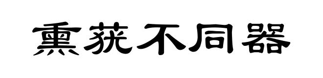 熏莸不同器