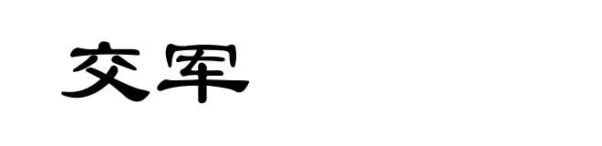 交军
