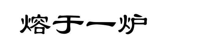 熔于一炉