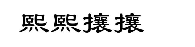 熙熙攘攘