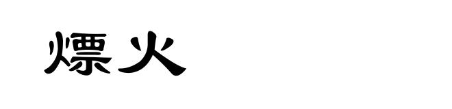 熛火