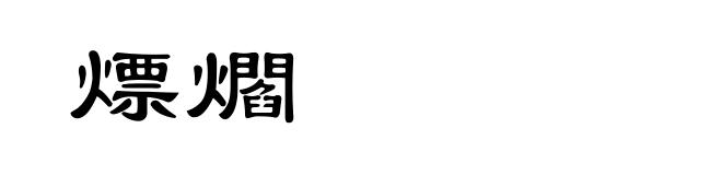 熛爓
