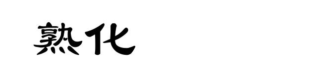 熟化
