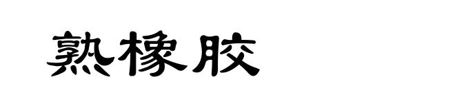 熟橡胶