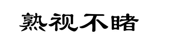熟视不睹