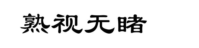 熟视无睹