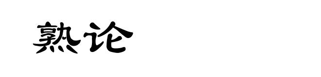 熟论
