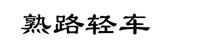 熟路轻车