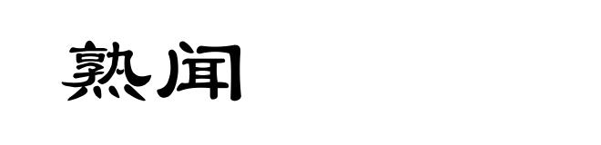 熟闻