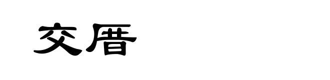 交厝
