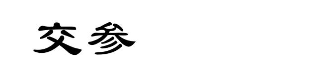 交参