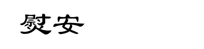 熨安