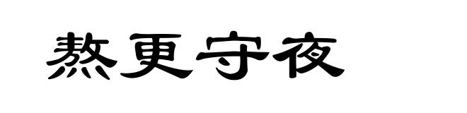 熬更守夜