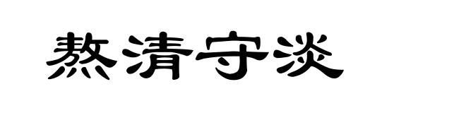 熬清守淡