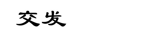 交发