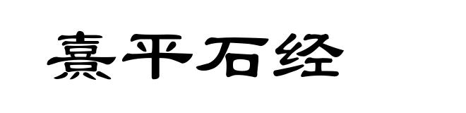 熹平石经