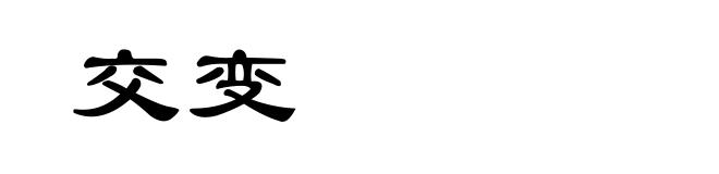 交变
