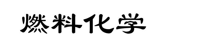 燃料化学