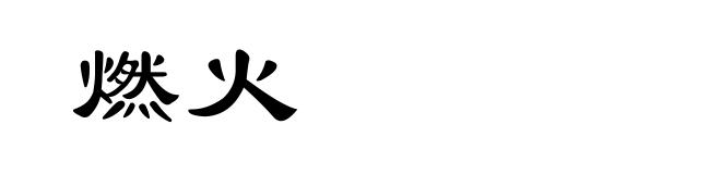 燃火