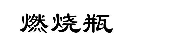 燃烧瓶
