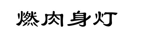 燃肉身灯