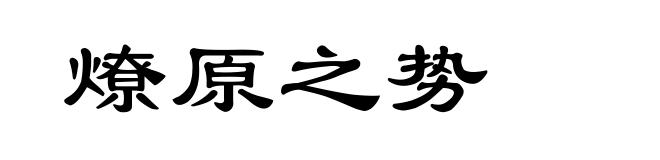 燎原之势
