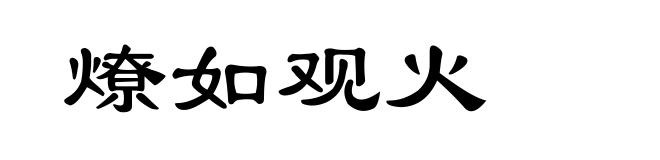燎如观火