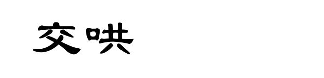 交哄