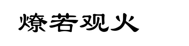燎若观火