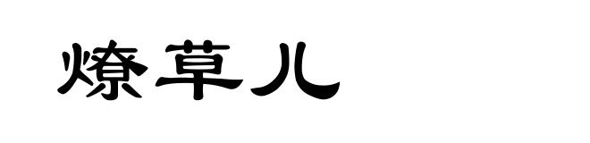 燎草儿