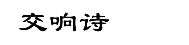 交响诗