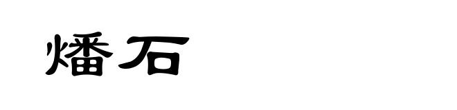 燔石
