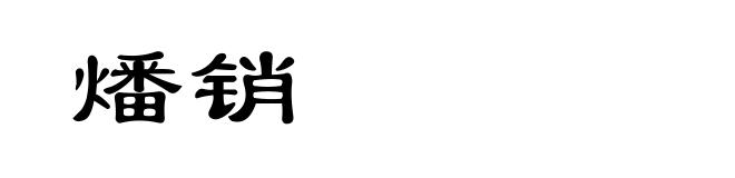燔销