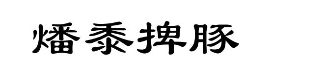 燔黍捭豚