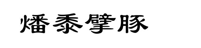 燔黍擘豚