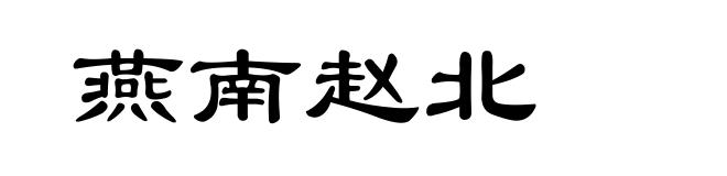 燕南赵北