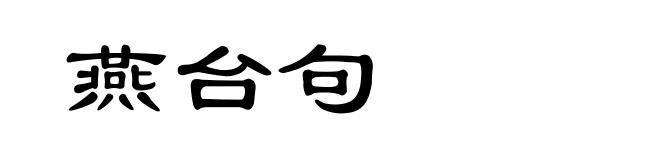 燕台句