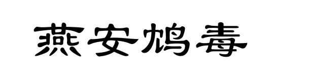 燕安鸩毒