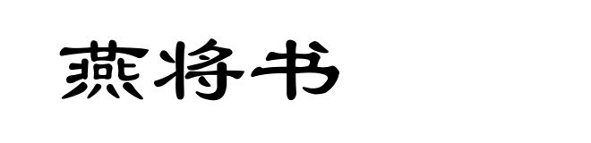 燕将书