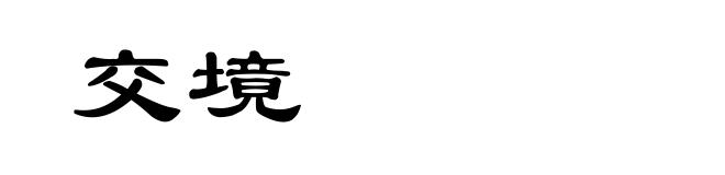 交境