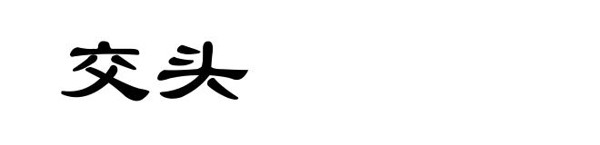 交头