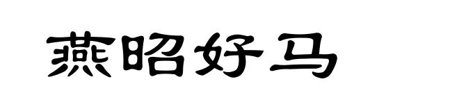 燕昭好马