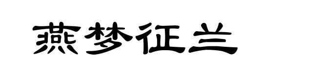 燕梦征兰