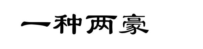 一种两豪