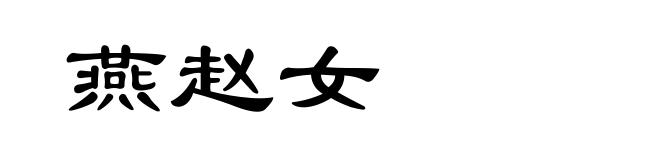 燕赵女