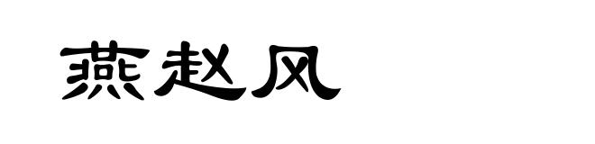 燕赵风