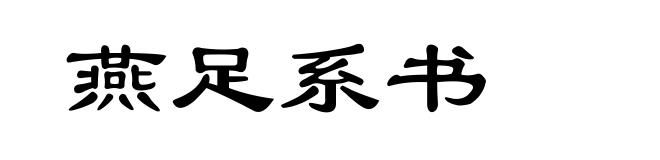 燕足系书