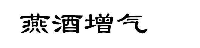 燕酒增气