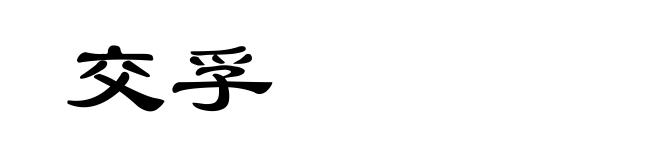 交孚